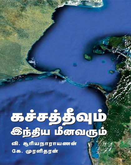 கச்சத்தீவும் இந்திய மீனவரும்