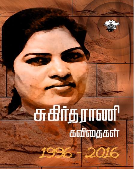 சுகிர்தராணி கவிதைகள் (1996 - 2016)