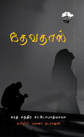 தேவதாஸ் (இ-புத்தகம்)