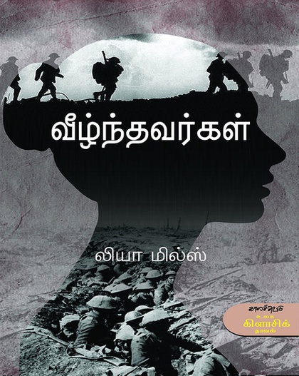 வீழ்ந்தவர்கள் (இ-புத்தகம்)