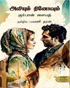 <p><span style="color: #080809; font-family: 'Segoe UI Historic', 'Segoe UI', Helvetica, Arial, sans-serif; font-size: 15px; background-color: #ffffff;">"அலியும் நினோவும்" நாவலுக்கு மு. இராமனாதன் எழுதியுள்ள மதிப்புரை</span><br class="html-br" style="color: #080809; font-family: 'Segoe UI Historic', 'Segoe UI', Helvetica, Arial, sans-serif; font-size: 15px; background-color: #ffffff;" /><br class="html-br" style="color: #080809; font-family: 'Segoe UI Historic', 'Segoe UI', Helvetica, Arial, sans-serif; font-size: 15px; background-color: #ffffff;" /><span style="color: #080809; font-family: 'Segoe UI Historic', 'Segoe UI', Helvetica, Arial, sans-serif; font-size: 15px; background-color: #ffffff;">இந்தக் கதை போரையும் காதலையும் மட்டுமல்ல, ஒரு காலகட்டத்தின் இனவரைவியலையும் வாழ்க்கையையும் உள்ளடக்கியிருக்கிறது.</span><br class="html-br" style="color: #080809; font-family: 'Segoe UI Historic', 'Segoe UI', Helvetica, Arial, sans-serif; font-size: 15px; background-color: #ffffff;" /><span style="color: #080809; font-family: 'Segoe UI Historic', 'Segoe UI', Helvetica, Arial, sans-serif; font-size: 15px; background-color: #ffffff;">தொன்மங்களும் சடங்குகளும் பண்பாட்டுக் கூறுகளும் நாவலின் ஊடும் பாவுமாக நெய்யப்பட்டிருக்கின்றன. இது ஏன் தேசிய நாவல் என்று கொண்டாடப்படுகிறது என்பதும் புரிகிறது.</span><br class="html-br" style="color: #080809; font-family: 'Segoe UI Historic', 'Segoe UI', Helvetica, Arial, sans-serif; font-size: 15px; background-color: #ffffff;" /><span style="color: #080809; font-family: 'Segoe UI Historic', 'Segoe UI', Helvetica, Arial, sans-serif; font-size: 15px; background-color: #ffffff;">இந்தச் செவ்வியல் நாவலைத் தமிழுக்குக் கொணர்ந்திங்கு சேர்த்திருப்பவர் பயணி தரன்.</span><br class="html-br" style="color: #080809; font-family: 'Segoe UI Historic', 'Segoe UI', Helvetica, Arial, sans-serif; font-size: 15px; background-color: #ffffff;" /><span style="color: #080809; font-family: 'Segoe UI Historic', 'Segoe UI', Helvetica, Arial, sans-serif; font-size: 15px; background-color: #ffffff;">நன்றி: இந்து தமிழ் திசை</span></p>
<p class="MsoNormal" style="margin-bottom: .0001pt; line-height: normal; background: white;"><span style="font-size: 11.5pt; font-family: 'Segoe UI Historic','sans-serif'; color: #080809; background: white;"><a href="https://www.facebook.com/photo/?fbid=1112533987553769&set=pb.100063915338705.-2207520000">https://www.facebook.com/photo/?fbid=1112533987553769&set=pb.100063915338705.-2207520000</a></span></p>