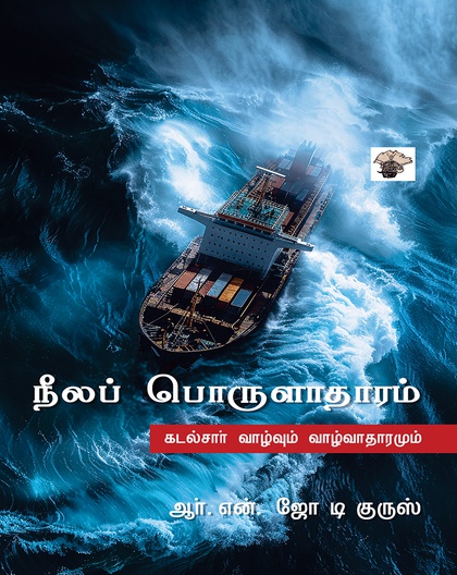 நீலப் பொருளாதாரம்