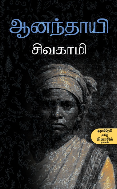 ஆனந்தாயி (இ-புத்தகம்) 