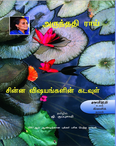 சின்ன விஷயங்களின் கடவுள் (இ-புத்தகம்)