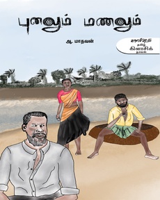 <p class="MsoNormal"><span style="font-size: 11.5pt; line-height: 107%; font-family: 'Nirmala UI',sans-serif; color: #080809; background: white;">ஆ</span><span style="font-size: 11.5pt; line-height: 107%; font-family: 'Segoe UI Historic',sans-serif; color: #080809; background: white;">. </span><span style="font-size: 11.5pt; line-height: 107%; font-family: 'Nirmala UI',sans-serif; color: #080809; background: white;">மாதவனின்</span><span style="font-size: 11.5pt; line-height: 107%; font-family: 'Segoe UI Historic',sans-serif; color: #080809; background: white;"> ‘</span><span style="font-size: 11.5pt; line-height: 107%; font-family: 'Nirmala UI',sans-serif; color: #080809; background: white;">புனலும்</span><span style="font-size: 11.5pt; line-height: 107%; font-family: 'Segoe UI Historic',sans-serif; color: #080809; background: white;"> </span><span style="font-size: 11.5pt; line-height: 107%; font-family: 'Nirmala UI',sans-serif; color: #080809; background: white;">மணலும்</span><span style="font-size: 11.5pt; line-height: 107%; font-family: 'Segoe UI Historic',sans-serif; color: #080809; background: white;">’ </span><span style="font-size: 11.5pt; line-height: 107%; font-family: 'Nirmala UI',sans-serif; color: #080809; background: white;">நாவல்</span><span style="font-size: 11.5pt; line-height: 107%; font-family: 'Segoe UI Historic',sans-serif; color: #080809;"><br /></span><span style="font-size: 11.5pt; line-height: 107%; font-family: 'Nirmala UI',sans-serif; color: #080809; background: white;">வாசிப்பனுபவம்</span><span style="font-size: 11.5pt; line-height: 107%; font-family: 'Segoe UI Historic',sans-serif; color: #080809;"><br /><br /><span style="background: white;">…</span><span style="font-size: 11.5pt; line-height: 107%; font-family: 'Nirmala UI', sans-serif; background: white;">பங்கி</span><span style="font-size: 11.5pt; line-height: 107%; background: white;"> </span><span style="font-size: 11.5pt; line-height: 107%; font-family: 'Nirmala UI', sans-serif; background: white;">என்ற</span><span style="font-size: 11.5pt; line-height: 107%; background: white;"> </span><span style="font-size: 11.5pt; line-height: 107%; font-family: 'Nirmala UI', sans-serif; background: white;">தன்</span><span style="font-size: 11.5pt; line-height: 107%; background: white;"> </span><span style="font-size: 11.5pt; line-height: 107%; font-family: 'Nirmala UI', sans-serif; background: white;">மனைவி</span><span style="font-size: 11.5pt; line-height: 107%; background: white;"> </span><span style="font-size: 11.5pt; line-height: 107%; font-family: 'Nirmala UI', sans-serif; background: white;">தங்கம்மையின்</span><span style="font-size: 11.5pt; line-height: 107%; background: white;"> </span><span style="font-size: 11.5pt; line-height: 107%; font-family: 'Nirmala UI', sans-serif; background: white;">முதல்</span><span style="font-size: 11.5pt; line-height: 107%; background: white;"> </span><span style="font-size: 11.5pt; line-height: 107%; font-family: 'Nirmala UI', sans-serif; background: white;">கணவருக்கு</span><span style="font-size: 11.5pt; line-height: 107%; background: white;"> </span><span style="font-size: 11.5pt; line-height: 107%; font-family: 'Nirmala UI', sans-serif; background: white;">பிறந்தவள்</span><span style="font-size: 11.5pt; line-height: 107%; background: white;"> </span><span style="font-size: 11.5pt; line-height: 107%; font-family: 'Nirmala UI', sans-serif; background: white;">மீது</span><span style="font-size: 11.5pt; line-height: 107%; background: white;"> </span><span style="font-size: 11.5pt; line-height: 107%; font-family: 'Nirmala UI', sans-serif; background: white;">அங்குசாமியின்</span><span style="font-size: 11.5pt; line-height: 107%; background: white;"> </span><span style="font-size: 11.5pt; line-height: 107%; font-family: 'Nirmala UI', sans-serif; background: white;">வெறுப்புதான்</span><span style="font-size: 11.5pt; line-height: 107%; background: white;"> </span><span style="font-size: 11.5pt; line-height: 107%; font-family: 'Nirmala UI', sans-serif; background: white;">இந்த</span><span style="font-size: 11.5pt; line-height: 107%; background: white;"> </span><span style="font-size: 11.5pt; line-height: 107%; font-family: 'Nirmala UI', sans-serif; background: white;">நாவலின்</span><span style="font-size: 11.5pt; line-height: 107%; background: white;"> </span><span style="font-size: 11.5pt; line-height: 107%; font-family: 'Nirmala UI', sans-serif; background: white;">மையம்</span><span style="font-size: 11.5pt; line-height: 107%; background: white;">. </span><span style="font-size: 11.5pt; line-height: 107%; font-family: 'Nirmala UI', sans-serif; background: white;">அங்குசாமி</span><span style="font-size: 11.5pt; line-height: 107%; background: white;">, </span><span style="font-size: 11.5pt; line-height: 107%; font-family: 'Nirmala UI', sans-serif; background: white;">பங்கி</span><span style="font-size: 11.5pt; line-height: 107%; background: white;">, </span><span style="font-size: 11.5pt; line-height: 107%; font-family: 'Nirmala UI', sans-serif; background: white;">தாமோதரன்</span><span style="font-size: 11.5pt; line-height: 107%; background: white;"> </span><span style="font-size: 11.5pt; line-height: 107%; font-family: 'Nirmala UI', sans-serif; background: white;">இவர்களின்</span><span style="font-size: 11.5pt; line-height: 107%; background: white;"> </span><span style="font-size: 11.5pt; line-height: 107%; font-family: 'Nirmala UI', sans-serif; background: white;">கதையை</span><span style="font-size: 11.5pt; line-height: 107%; background: white;"> </span><span style="font-size: 11.5pt; line-height: 107%; font-family: 'Nirmala UI', sans-serif; background: white;">சொல்லி</span><span style="font-size: 11.5pt; line-height: 107%; background: white;"> </span><span style="font-size: 11.5pt; line-height: 107%; font-family: 'Nirmala UI', sans-serif; background: white;">செல்கிறது</span><span style="font-size: 11.5pt; line-height: 107%; background: white;"> </span><span style="font-size: 11.5pt; line-height: 107%; font-family: 'Nirmala UI', sans-serif; background: white;">ஆனால்</span><span style="font-size: 11.5pt; line-height: 107%; background: white;"> </span><span style="font-size: 11.5pt; line-height: 107%; font-family: 'Nirmala UI', sans-serif; background: white;">வெறும்</span><span style="font-size: 11.5pt; line-height: 107%; background: white;"> </span><span style="font-size: 11.5pt; line-height: 107%; font-family: 'Nirmala UI', sans-serif; background: white;">அக</span><span style="font-size: 11.5pt; line-height: 107%; background: white;"> </span><span style="font-size: 11.5pt; line-height: 107%; font-family: 'Nirmala UI', sans-serif; background: white;">உலகமாக</span><span style="font-size: 11.5pt; line-height: 107%; background: white;"> </span><span style="font-size: 11.5pt; line-height: 107%; font-family: 'Nirmala UI', sans-serif; background: white;">மட்டுமே</span><span style="font-size: 11.5pt; line-height: 107%; background: white;"> </span><span style="font-size: 11.5pt; line-height: 107%; font-family: 'Nirmala UI', sans-serif; background: white;">பேசாமல்</span><span style="font-size: 11.5pt; line-height: 107%; background: white;"> </span><span style="font-size: 11.5pt; line-height: 107%; font-family: 'Nirmala UI', sans-serif; background: white;">ஆற்று</span><span style="font-size: 11.5pt; line-height: 107%; background: white;"> </span><span style="font-size: 11.5pt; line-height: 107%; font-family: 'Nirmala UI', sans-serif; background: white;">மணல்</span><span style="font-size: 11.5pt; line-height: 107%; background: white;"> </span><span style="font-size: 11.5pt; line-height: 107%; font-family: 'Nirmala UI', sans-serif; background: white;">வியாபாரத்தையும்</span><span style="font-size: 11.5pt; line-height: 107%; background: white;"> </span><span style="font-size: 11.5pt; line-height: 107%; font-family: 'Nirmala UI', sans-serif; background: white;">நுட்பமாக</span><span style="font-size: 11.5pt; line-height: 107%; background: white;"> </span><span style="font-size: 11.5pt; line-height: 107%; font-family: 'Nirmala UI', sans-serif; background: white;">பேசுகிறது</span><span style="font-size: 11.5pt; line-height: 107%; background: white;">.</span></span><span style="font-size: 11.5pt; line-height: 107%; font-family: 'Segoe UI Historic',sans-serif; color: #080809;"><br /><br /><span style="background: white;">..</span><span style="font-size: 11.5pt; line-height: 107%; font-family: 'Nirmala UI', sans-serif; background: white;">வட்டார</span><span style="font-size: 11.5pt; line-height: 107%; background: white;"> </span><span style="font-size: 11.5pt; line-height: 107%; font-family: 'Nirmala UI', sans-serif; background: white;">வழக்கில்</span><span style="font-size: 11.5pt; line-height: 107%; background: white;"> </span><span style="font-size: 11.5pt; line-height: 107%; font-family: 'Nirmala UI', sans-serif; background: white;">எழுதப்பட்டிருக்கும்</span><span style="font-size: 11.5pt; line-height: 107%; background: white;"> </span><span style="font-size: 11.5pt; line-height: 107%; font-family: 'Nirmala UI', sans-serif; background: white;">நாவல்</span><span style="font-size: 11.5pt; line-height: 107%; background: white;"> </span><span style="font-size: 11.5pt; line-height: 107%; font-family: 'Nirmala UI', sans-serif; background: white;">நாம்</span><span style="font-size: 11.5pt; line-height: 107%; background: white;"> </span><span style="font-size: 11.5pt; line-height: 107%; font-family: 'Nirmala UI', sans-serif; background: white;">அதற்காகவே</span><span style="font-size: 11.5pt; line-height: 107%; background: white;"> </span><span style="font-size: 11.5pt; line-height: 107%; font-family: 'Nirmala UI', sans-serif; background: white;">இன்னொரு</span><span style="font-size: 11.5pt; line-height: 107%; background: white;"> </span><span style="font-size: 11.5pt; line-height: 107%; font-family: 'Nirmala UI', sans-serif; background: white;">முறை</span><span style="font-size: 11.5pt; line-height: 107%; background: white;"> </span><span style="font-size: 11.5pt; line-height: 107%; font-family: 'Nirmala UI', sans-serif; background: white;">வாசிக்கவைக்கும்</span><span style="font-size: 11.5pt; line-height: 107%; background: white;"> </span><span style="font-size: 11.5pt; line-height: 107%; font-family: 'Nirmala UI', sans-serif; background: white;">மொழி</span><span style="font-size: 11.5pt; line-height: 107%; background: white;"> </span><span style="font-size: 11.5pt; line-height: 107%; font-family: 'Nirmala UI', sans-serif; background: white;">இன்பத்தை</span><span style="font-size: 11.5pt; line-height: 107%; background: white;"> </span><span style="font-size: 11.5pt; line-height: 107%; font-family: 'Nirmala UI', sans-serif; background: white;">கொடுக்கிறது</span><span style="font-size: 11.5pt; line-height: 107%; background: white;">.</span></span><span style="font-size: 11.5pt; line-height: 107%; font-family: 'Segoe UI Historic',sans-serif; color: #080809;"><br /><br /></span><span style="font-size: 11.5pt; line-height: 107%; font-family: 'Nirmala UI',sans-serif; color: #080809; background: white;">நன்றி<span style="font-size: 11.5pt; line-height: 107%; font-family: 'Segoe UI Historic', sans-serif; background-image: initial; background-position: initial; background-size: initial; background-repeat: initial; background-attachment: initial; background-origin: initial; background-clip: initial;">: </span><span style="font-size: 11.5pt; line-height: 107%; background-image: initial; background-position: initial; background-size: initial; background-repeat: initial; background-attachment: initial; background-origin: initial; background-clip: initial;">நிஜந்தன்</span><span style="font-size: 11.5pt; line-height: 107%; font-family: 'Segoe UI Historic', sans-serif; background-image: initial; background-position: initial; background-size: initial; background-repeat: initial; background-attachment: initial; background-origin: initial; background-clip: initial;"> </span><span style="font-size: 11.5pt; line-height: 107%; background-image: initial; background-position: initial; background-size: initial; background-repeat: initial; background-attachment: initial; background-origin: initial; background-clip: initial;">தோழன்</span><span style="font-size: 11.5pt; line-height: 107%; font-family: 'Segoe UI Historic', sans-serif; background-image: initial; background-position: initial; background-size: initial; background-repeat: initial; background-attachment: initial; background-origin: initial; background-clip: initial;"> (</span><span style="font-size: 11.5pt; line-height: 107%; background-image: initial; background-position: initial; background-size: initial; background-repeat: initial; background-attachment: initial; background-origin: initial; background-clip: initial;">முகநூல்</span><span style="font-size: 11.5pt; line-height: 107%; font-family: 'Segoe UI Historic', sans-serif; background-image: initial; background-position: initial; background-size: initial; background-repeat: initial; background-attachment: initial; background-origin: initial; background-clip: initial;"> </span><span style="font-size: 11.5pt; line-height: 107%; background-image: initial; background-position: initial; background-size: initial; background-repeat: initial; background-attachment: initial; background-origin: initial; background-clip: initial;">பதிவு</span><span style="font-size: 11.5pt; line-height: 107%; font-family: 'Segoe UI Historic', sans-serif; background-image: initial; background-position: initial; background-size: initial; background-repeat: initial; background-attachment: initial; background-origin: initial; background-clip: initial;">)</span></span><span style="font-size: 11.5pt; line-height: 107%; font-family: 'Segoe UI Historic',sans-serif; color: #080809;"><br /><br /></span><span style="font-size: 11.5pt; line-height: 107%; font-family: 'Nirmala UI',sans-serif; color: #080809; background: white;">முழுப்பதிவையும்<span style="font-size: 11.5pt; line-height: 107%; font-family: 'Segoe UI Historic', sans-serif; background-image: initial; background-position: initial; background-size: initial; background-repeat: initial; background-attachment: initial; background-origin: initial; background-clip: initial;"> </span><span style="font-size: 11.5pt; line-height: 107%; background-image: initial; background-position: initial; background-size: initial; background-repeat: initial; background-attachment: initial; background-origin: initial; background-clip: initial;">வாசிக்க</span><span style="font-size: 11.5pt; line-height: 107%; font-family: 'Segoe UI Historic', sans-serif; background-image: initial; background-position: initial; background-size: initial; background-repeat: initial; background-attachment: initial; background-origin: initial; background-clip: initial;">:</span></span><span style="font-size: 11.5pt; line-height: 107%; font-family: 'Segoe UI Historic',sans-serif; color: #080809;"><br /><!-- [if !supportLineBreakNewLine]--><br /><!--[endif]--></span></p>
<p><span style="margin-inline: 0px; padding-inline: 0px; overflow-wrap: break-word;"> </span></p>
<p class="MsoNormal"><span class="html-span"><strong><span style="font-size: 11.5pt; line-height: 107%; font-family: 'inherit',serif; mso-bidi-font-family: 'Segoe UI Historic'; color: #080809; border: none windowtext 1.0pt; mso-border-alt: none windowtext 0in; padding: 0in;"><a href="https://www.facebook.com/100001272259577/posts/25804884665803922/?rdid=PsacNPn9iF8IFxLx">https://www.facebook.com/100001272259577/posts/25804884665803922/?rdid=PsacNPn9iF8IFxLx<span style="font-family: 'Segoe UI Historic',sans-serif; border: none; background: white; font-weight: normal;"><span style="border: none;">#</span></span></a></span></strong></span></p>