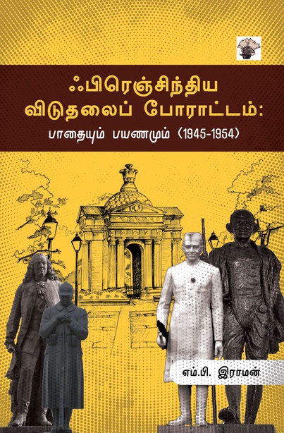 ஃபிரெஞ்சிந்திய விடுதலைப் போராட்டம்: பாதையும் பயணமும் (1945-1954) (இ-புத்தகம்) 