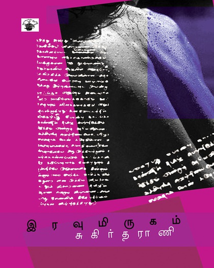 இரவு மிருகம் (இ-புத்தகம்)