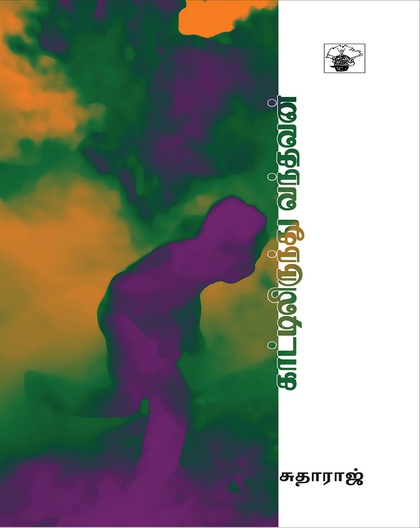 காட்டிலிருந்து வந்தவன்