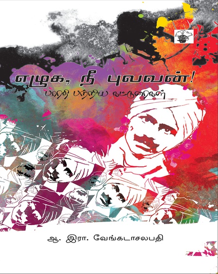 எழுக, நீ புலவன்!