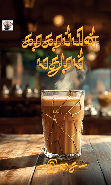 கரகரப்பின் மதுரம் (இ-புத்தகம்) 