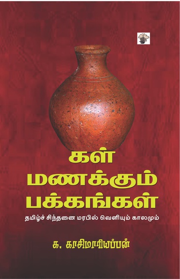 கள் மணக்கும் பக்கங்கள் - தமிழ்ச் சிந்தனை மரபில் வெளியும்  காலமும்