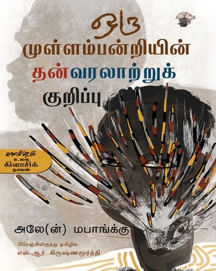 ஒரு முள்ளம்பன்றியின் தன்வரலாற்றுக் குறிப்பு (இ-புத்தகம்)