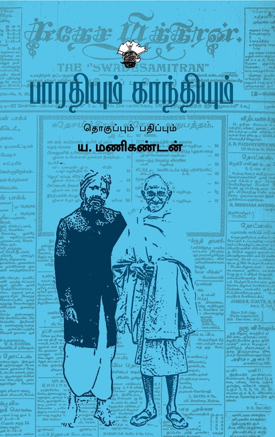 பாரதியும் காந்தியும் (இ-புத்தகம்)