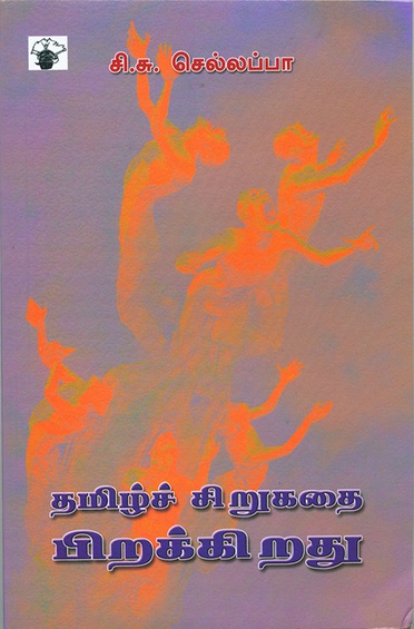 தமிழ்ச் சிறுகதை பிறக்கிறது ( இ-புத்தகம்)