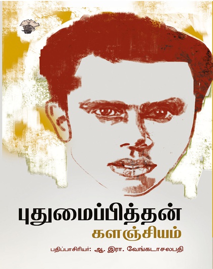 புதுமைப்பித்தன் களஞ்சியம்  ( பதிப்பாசிரியர் :  ஆ .  இரா . வேங்கடாசலபதி  )