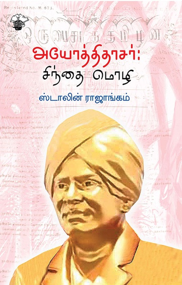 அயோத்திதாசர்: சிந்தை மொழி (இ-புத்தகம்)