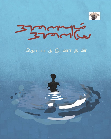 நாளையும் நாளையே