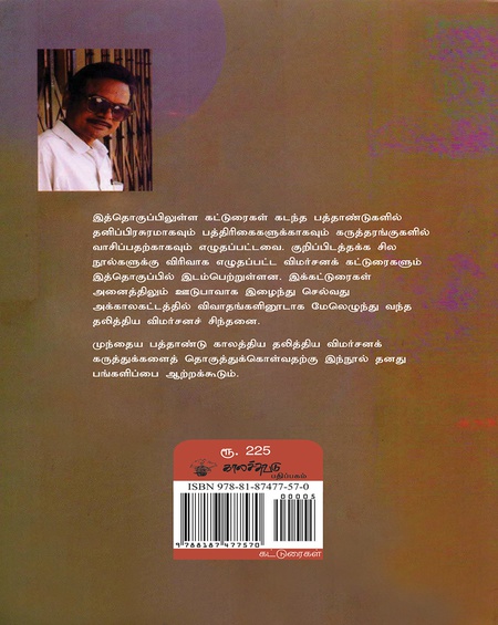 தலித்திய விமர்சனக் கட்டுரைகள்