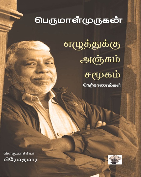 எழுத்துக்கு அஞ்சும் சமூகம் (இ-புத்தகம்)