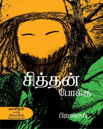 சித்தன் போக்கு (இ-புத்தகம்) 
