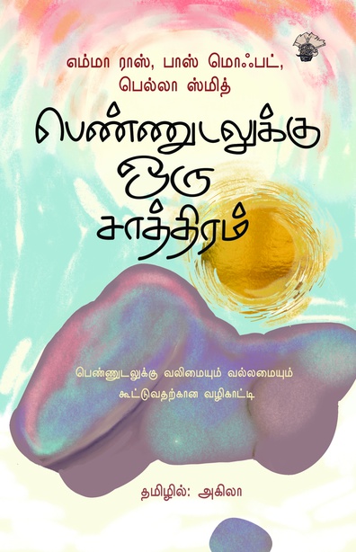 பெண்ணுடலுக்கு ஒரு சாத்திரம்