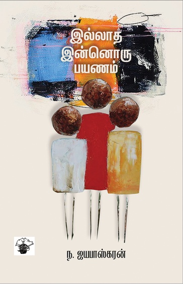 இல்லாத இன்னொரு பயணம் (இ-புத்தகம்)