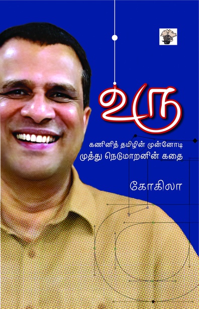 உரு - "  கணினித் தமிழின் முன்னோடி முத்து நெடுமாறனின் கதை " 