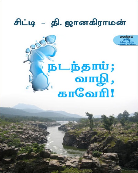 நடந்தாய் வாழி காவேரி