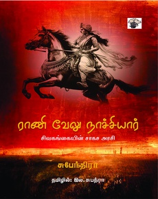 <div class="html-div xdj266r x14z9mp xat24cr x1lziwak xexx8yu xyri2b x18d9i69 x1c1uobl" dir="auto" style="margin-inline: 0px; padding-inline: 0px; padding-bottom: 0px; margin-bottom: 0px; margin-top: 0px; padding-top: 0px; font-family: 'Segoe UI Historic', 'Segoe UI', Helvetica, Arial, sans-serif; color: #1c1e21; font-size: 12px; background-color: #ffffff;">
<div id="_R_9l5dimjbsmj5ilipamH3_" class="html-div xdj266r x14z9mp xat24cr x1lziwak xexx8yu xyri2b x18d9i69 x1c1uobl" style="margin-inline: 0px; padding-inline: 0px; padding-bottom: 0px; margin-bottom: 0px; margin-top: 0px; padding-top: 0px; font-family: inherit;" data-ad-rendering-role="story_message">
<div class="x1l90r2v x1iorvi4 x1g0dm76 xpdmqnj" style="padding-inline: 12px; padding-top: 4px; padding-bottom: 16px; font-family: inherit;" data-ad-comet-preview="message" data-ad-preview="message">
<div class="x78zum5 xdt5ytf xz62fqu x16ldp7u" style="display: flex; flex-direction: column; margin-top: -5px; margin-bottom: -5px; font-family: inherit;">
<div class="xu06os2 x1ok221b" style="margin-top: 5px; margin-bottom: 5px; font-family: inherit;">
<div class="html-div xdj266r x14z9mp xat24cr x1lziwak xexx8yu xyri2b x18d9i69 x1c1uobl" style="margin-inline: 0px; padding-inline: 0px; padding-bottom: 0px; margin-bottom: 0px; margin-top: 0px; padding-top: 0px; font-family: inherit;">
<div class="x14z9mp xat24cr x1lziwak x1vvkbs xtlvy1s x126k92a" style="white-space: pre-wrap; margin-inline: 0px; overflow-wrap: break-word; margin-bottom: 0px; margin-top: 0.5em; font-family: inherit;">
<div dir="auto" style="font-family: inherit;">இன்றிலிருந்து சுமார் 200 ஆண்டுகளுக்கு முன்பு வாழ்ந்து மறைந்த வேலு நாச்சியார் அவர்களின் வாழ்வை அடிப்படையாகக் கொண்ட இந்த புதினம் மிகவும் சிறப்பாக இருக்கிறது.</div>
</div>
<div class="x14z9mp xat24cr x1lziwak x1vvkbs xtlvy1s x126k92a" style="white-space: pre-wrap; margin-inline: 0px; overflow-wrap: break-word; margin-bottom: 0px; margin-top: 0.5em; font-family: inherit;">
<div dir="auto" style="font-family: inherit;">வேலு நாச்சியார் 66 ஆண்டுகள் மட்டுமே உயிர் வாழ்ந்தார். 42 வயது வரை அவருக்கு அரச வாழ்க்கை. இளவரசியாகவும் மகாராணியாகவும் வாழ்க்கை இனிமையாக செல்கிறது.</div>
</div>
<div class="x14z9mp xat24cr x1lziwak x1vvkbs xtlvy1s x126k92a" style="white-space: pre-wrap; margin-inline: 0px; overflow-wrap: break-word; margin-bottom: 0px; margin-top: 0.5em; font-family: inherit;">
<div dir="auto" style="font-family: inherit;">ஆங்கிலேயர்களால் சிவகங்கை அரசு பறிக்கப்பட அடுத்து 8 ஆண்டுகள் வனங்களில் மறைந்து வாழ்கிறார் கொரில்லா போர் முறையில் ஆங்கிலேயர்கள் தாக்குகிறார். மைசூர் நவாப் ஹைதர் அலியின் உதவியுடன் ஆங்கிலேயர்களை விரட்டி அடித்து விட்டு தனது 50வது வயதில் சிவகங்கையின் மகாராணியாகம் மறுபடியும் அரச வாழ்வுக்குள் வருகிறார். அடுத்த ஆறு ஆண்டுகள் அவர் மகாராணியாக ஆட்சி செலுத்துகிறார்.</div>
</div>
<div class="x14z9mp xat24cr x1lziwak x1vvkbs xtlvy1s x126k92a" style="white-space: pre-wrap; margin-inline: 0px; overflow-wrap: break-word; margin-bottom: 0px; margin-top: 0.5em; font-family: inherit;">
<div dir="auto" style="font-family: inherit;">வேலு நாச்சியாரின் இறுதி பத்து ஆண்டுகள் மிகவும் துயரம் நிறைந்தது. அவரின் உடல்நிலை, மகளின் வாழ்வு மற்றும் சிவகங்கையின் அரசியல் என எல்லாவற்றிலும் அவர் எதிர்பார்த்தது நடக்கவில்லை.</div>
</div>
<div class="x14z9mp xat24cr x1lziwak x1vvkbs xtlvy1s x126k92a" style="white-space: pre-wrap; margin-inline: 0px; overflow-wrap: break-word; margin-bottom: 0px; margin-top: 0.5em; font-family: inherit;">
<div dir="auto" style="font-family: inherit;">மருது சகோதரர்கள், உடையாள், குயிலி என்ற கதாபாத்திரங்கள் அல்லது ரத்தம் சதையுமான இந்த மனிதர்கள் நாட்டுக்காக தங்கள் வாழ்வை அர்ப்பணித்துள்ளது இன்றைக்கு பெரும் அதிசயமாக தோன்றுகிறது.</div>
</div>
<div class="x14z9mp xat24cr x1lziwak x1vvkbs xtlvy1s x126k92a" style="white-space: pre-wrap; margin-inline: 0px; overflow-wrap: break-word; margin-bottom: 0px; margin-top: 0.5em; font-family: inherit;">
<div dir="auto" style="font-family: inherit;">ஆங்கிலேயர்கள் இந்தியாவின் சிறு சிறு அரசர்களை எப்படி எல்லாம் சூழ்ச்சி செய்து தங்கள் ஆளுகைக்குள் கொண்டு வந்தார்கள் என்பதை இந்த கதையில் ஆற்காடு, சிவகங்கை மற்றும் ராமநாதபுரம் ஆகிய பிரதேசங்களை அவர்கள் கவர்ந்ததிலிருந்து புரிந்து கொள்ள முடிகிறது.</div>
</div>
<div class="x14z9mp xat24cr x1lziwak x1vvkbs xtlvy1s x126k92a" style="white-space: pre-wrap; margin-inline: 0px; overflow-wrap: break-word; margin-bottom: 0px; margin-top: 0.5em; font-family: inherit;">
<div dir="auto" style="font-family: inherit;">சுபேந்திராவால் ஆங்கிலத்தில் எழுதப்பட்ட இந்த நாவல் இல.சுபத்திராவால் தமிழில் மொழி பெயர்க்கப்பட்டுள்ளது. தமிழில் நேரடியாகவே எழுதப்பட்ட நாவலை போன்று மொழிபெயர்ப்பு மிகச் சிறப்பாக இருக்கிறது.</div>
</div>
<div class="x14z9mp xat24cr x1lziwak x1vvkbs xtlvy1s x126k92a" style="white-space: pre-wrap; margin-inline: 0px; overflow-wrap: break-word; margin-bottom: 0px; margin-top: 0.5em; font-family: inherit;">
<div dir="auto" style="font-family: inherit;">சிறப்பான அட்டைப்படத்துடன் இந்த புத்தகத்தை காலச்சுவடு பதிப்பகம் தீஞ்சொல் வெளியீடாக வெளியிட்டுள்ளது.</div>
</div>
</div>
</div>
</div>
</div>
</div>
</div>
<div id="_R_9l5dimjbsmj5ilipamH4_" class="html-div xdj266r x14z9mp xat24cr x1lziwak xexx8yu xyri2b x18d9i69 x1c1uobl x1n2onr6" style="margin-inline: 0px; padding-inline: 0px; position: relative; padding-bottom: 0px; margin-bottom: 0px; margin-top: 0px; padding-top: 0px; font-family: 'Segoe UI Historic', 'Segoe UI', Helvetica, Arial, sans-serif; color: #1c1e21; font-size: 12px; background-color: #ffffff;">
<div class="html-div xdj266r x14z9mp xat24cr x1lziwak xexx8yu xyri2b x18d9i69 x1c1uobl x1n2onr6" style="margin-inline: 0px; padding-inline: 0px; position: relative; padding-bottom: 0px; margin-bottom: 0px; margin-top: 0px; padding-top: 0px; font-family: inherit;">
<div class="html-div xdj266r x14z9mp xat24cr x1lziwak xexx8yu xyri2b x18d9i69 x1c1uobl" style="margin-inline: 0px; padding-inline: 0px; padding-bottom: 0px; margin-bottom: 0px; margin-top: 0px; padding-top: 0px; font-family: inherit;"><span id="_R_9l5dimjbsmj5ilipamH4_" class="html-span x1hl2dhg x16tdsg8 x1vvkbs xzpqnlu x1hyvwdk xjm9jq1 x1y332i5 xjn30re x1jyxor1 x1hb08if x6ikm8r x10wlt62 xexx8yu xyri2b x18d9i69 x1c1uobl x10l6tqk x1i1rx1s" style="position: absolute; text-align: inherit; padding-inline: 0px; margin-inline: -1px; clip-path: inset(50%); overflow-wrap: break-word; clip: rect(0px, 0px, 0px, 0px); overflow: hidden; padding-bottom: 0px; width: 1px; margin-bottom: -1px; margin-top: -1px; padding-top: 0px; height: 1px; font-family: inherit;" aria-hidden="false">May be an image of text that says 'ராணி வேலு நாச்சியார் சிவகங்கையின் சாகச அரசி சுபேந்திரா் தமிழில்: தமிழில்இல.சுபத்ரா இல. சுபத்ரா'. May be an image of text</span>
<div class="x1n2onr6" style="position: relative; font-family: inherit;">
<div class="x1n2onr6" style="position: relative; font-family: inherit; padding-top: 700px;">
<div class="x6ikm8r x10wlt62 x10l6tqk" style="position: absolute; overflow: hidden; font-family: inherit; inset: calc(0% + 0px) calc(50% + 1.01px) calc(0% + 0px) calc(0% + 0px);"> </div>
<div class="x6ikm8r x10wlt62 x10l6tqk" style="position: absolute; overflow: hidden; font-family: inherit; inset: calc(0% + 0px) calc(0% + 0px) calc(0% + 0px) calc(50% + 1.01px);"> </div>
</div>
</div>
</div>
</div>
<div class="html-div xdj266r x14z9mp xat24cr x1lziwak xexx8yu xyri2b x18d9i69 x1c1uobl x6ikm8r x10wlt62" style="margin-inline: 0px; padding-inline: 0px; overflow: hidden; padding-bottom: 0px; margin-bottom: 0px; margin-top: 0px; padding-top: 0px; font-family: inherit;"> </div>
</div>