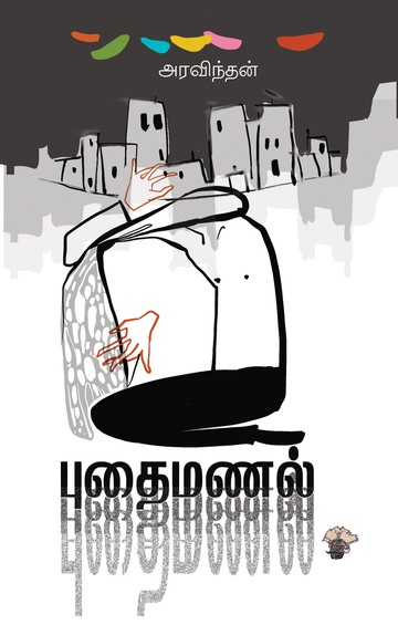 புதைமணல் (இ-புத்தகம்)