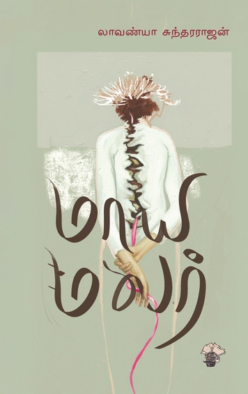 மாய மலர் (இ-புத்தகம்)