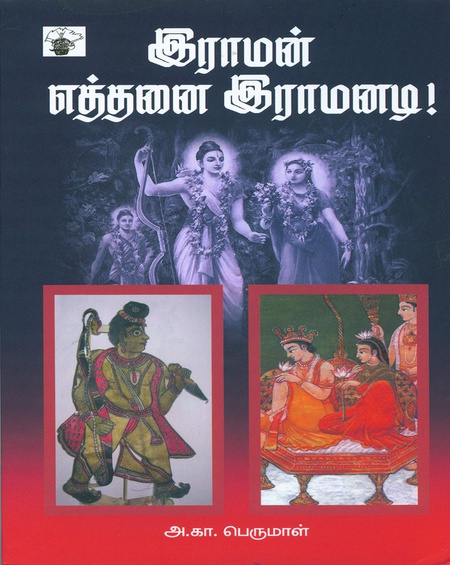 இராமன் எத்தனை இராமனடி!