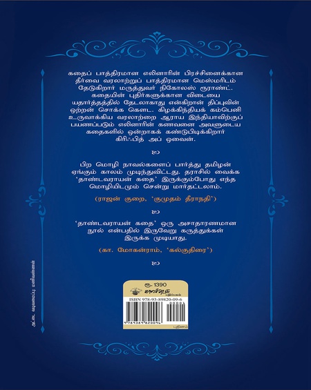 தாண்டவராயன் கதை