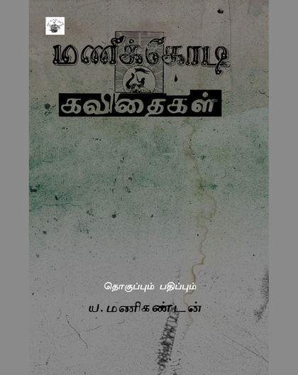 மணிக்கொடி: கவிதைகள்