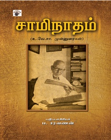 <p class="MsoNormal" style="margin-bottom: .0001pt; line-height: normal; background: white;"><span style="font-size: 11.5pt; font-family: 'Nirmala UI',sans-serif; mso-fareast-font-family: 'Times New Roman'; color: #080809;">தமிழ்த்தாத்தா</span><span style="font-size: 11.5pt; font-family: 'inherit',serif; mso-fareast-font-family: 'Times New Roman'; mso-bidi-font-family: 'Segoe UI Historic'; color: #080809;"> </span><span style="font-size: 11.5pt; font-family: 'Nirmala UI',sans-serif; mso-fareast-font-family: 'Times New Roman'; color: #080809;">உ</span><span style="font-size: 11.5pt; font-family: 'inherit',serif; mso-fareast-font-family: 'Times New Roman'; mso-bidi-font-family: 'Segoe UI Historic'; color: #080809;">.</span><span style="font-size: 11.5pt; font-family: 'Nirmala UI',sans-serif; mso-fareast-font-family: 'Times New Roman'; color: #080809;">வே</span><span style="font-size: 11.5pt; font-family: 'inherit',serif; mso-fareast-font-family: 'Times New Roman'; mso-bidi-font-family: 'Segoe UI Historic'; color: #080809;">.</span><span style="font-size: 11.5pt; font-family: 'Nirmala UI',sans-serif; mso-fareast-font-family: 'Times New Roman'; color: #080809;">சாவின்</span><span style="font-size: 11.5pt; font-family: 'inherit',serif; mso-fareast-font-family: 'Times New Roman'; mso-bidi-font-family: 'Segoe UI Historic'; color: #080809;"> </span><span style="font-size: 11.5pt; font-family: 'Nirmala UI',sans-serif; mso-fareast-font-family: 'Times New Roman'; color: #080809;">பிறந்த</span><span style="font-size: 11.5pt; font-family: 'inherit',serif; mso-fareast-font-family: 'Times New Roman'; mso-bidi-font-family: 'Segoe UI Historic'; color: #080809;"> </span><span style="font-size: 11.5pt; font-family: 'Nirmala UI',sans-serif; mso-fareast-font-family: 'Times New Roman'; color: #080809;">தினம்</span><span style="font-size: 11.5pt; font-family: 'inherit',serif; mso-fareast-font-family: 'Times New Roman'; mso-bidi-font-family: 'Segoe UI Historic'; color: #080809;">.</span></p>
<p class="MsoNormal" style="margin-bottom: .0001pt; line-height: normal; background: white;"><span style="font-size: 11.5pt; font-family: 'inherit',serif; mso-fareast-font-family: 'Times New Roman'; mso-bidi-font-family: 'Segoe UI Historic'; color: #080809;">"</span><span style="font-size: 11.5pt; font-family: 'Nirmala UI',sans-serif; mso-fareast-font-family: 'Times New Roman'; color: #080809;">இறப்பின்றித்</span><span style="font-size: 11.5pt; font-family: 'inherit',serif; mso-fareast-font-family: 'Times New Roman'; mso-bidi-font-family: 'Segoe UI Historic'; color: #080809;"> </span><span style="font-size: 11.5pt; font-family: 'Nirmala UI',sans-serif; mso-fareast-font-family: 'Times New Roman'; color: #080809;">துலங்கும்</span><span style="font-size: 11.5pt; font-family: 'inherit',serif; mso-fareast-font-family: 'Times New Roman'; mso-bidi-font-family: 'Segoe UI Historic'; color: #080809;"> </span><span style="font-size: 11.5pt; font-family: 'Nirmala UI',sans-serif; mso-fareast-font-family: 'Times New Roman'; color: #080809;">உழைப்புச்</span><span style="font-size: 11.5pt; font-family: 'inherit',serif; mso-fareast-font-family: 'Times New Roman'; mso-bidi-font-family: 'Segoe UI Historic'; color: #080809;"> </span><span style="font-size: 11.5pt; font-family: 'Nirmala UI',sans-serif; mso-fareast-font-family: 'Times New Roman'; color: #080809;">சிகரமும்</span><span style="font-size: 11.5pt; font-family: 'inherit',serif; mso-fareast-font-family: 'Times New Roman'; mso-bidi-font-family: 'Segoe UI Historic'; color: #080809;">, </span><span style="font-size: 11.5pt; font-family: 'Nirmala UI',sans-serif; mso-fareast-font-family: 'Times New Roman'; color: #080809;">அதன்</span><span style="font-size: 11.5pt; font-family: 'inherit',serif; mso-fareast-font-family: 'Times New Roman'; mso-bidi-font-family: 'Segoe UI Historic'; color: #080809;"> </span><span style="font-size: 11.5pt; font-family: 'Nirmala UI',sans-serif; mso-fareast-font-family: 'Times New Roman'; color: #080809;">நவீனக்</span><span style="font-size: 11.5pt; font-family: 'inherit',serif; mso-fareast-font-family: 'Times New Roman'; mso-bidi-font-family: 'Segoe UI Historic'; color: #080809;"> </span><span style="font-size: 11.5pt; font-family: 'Nirmala UI',sans-serif; mso-fareast-font-family: 'Times New Roman'; color: #080809;">காப்பரணும்</span><span style="font-size: 11.5pt; font-family: 'inherit',serif; mso-fareast-font-family: 'Times New Roman'; mso-bidi-font-family: 'Segoe UI Historic'; color: #080809;">!"</span></p>
<p class="MsoNormal" style="margin-bottom: .0001pt; line-height: normal; background: white;"><span style="font-size: 11.5pt; font-family: 'Nirmala UI',sans-serif; mso-fareast-font-family: 'Times New Roman'; color: #080809;">நன்றி</span><span style="font-size: 11.5pt; font-family: 'inherit',serif; mso-fareast-font-family: 'Times New Roman'; mso-bidi-font-family: 'Segoe UI Historic'; color: #080809;">: </span><span style="font-size: 11.5pt; font-family: 'Nirmala UI',sans-serif; mso-fareast-font-family: 'Times New Roman'; color: #080809;">சித்ரா</span><span style="font-size: 11.5pt; font-family: 'inherit',serif; mso-fareast-font-family: 'Times New Roman'; mso-bidi-font-family: 'Segoe UI Historic'; color: #080809;"> </span><span style="font-size: 11.5pt; font-family: 'Nirmala UI',sans-serif; mso-fareast-font-family: 'Times New Roman'; color: #080809;">பாலசுப்ரமணியன்</span><span style="font-size: 11.5pt; font-family: 'inherit',serif; mso-fareast-font-family: 'Times New Roman'; mso-bidi-font-family: 'Segoe UI Historic'; color: #080809;"> (</span><span style="font-size: 11.5pt; font-family: 'Nirmala UI',sans-serif; mso-fareast-font-family: 'Times New Roman'; color: #080809;">முகநூலிலிருந்து</span><span style="font-size: 11.5pt; font-family: 'inherit',serif; mso-fareast-font-family: 'Times New Roman'; mso-bidi-font-family: 'Segoe UI Historic'; color: #080809;">)</span></p>
<p class="MsoNormal" style="margin-bottom: .0001pt; line-height: normal; background: white;"><span style="font-size: 11.5pt; font-family: 'Nirmala UI',sans-serif; mso-fareast-font-family: 'Times New Roman'; color: #080809;">முழுப்</span><span style="font-size: 11.5pt; font-family: 'inherit',serif; mso-fareast-font-family: 'Times New Roman'; mso-bidi-font-family: 'Segoe UI Historic'; color: #080809;"> </span><span style="font-size: 11.5pt; font-family: 'Nirmala UI',sans-serif; mso-fareast-font-family: 'Times New Roman'; color: #080809;">பதிவுக்கு</span><span style="font-size: 11.5pt; font-family: 'inherit',serif; mso-fareast-font-family: 'Times New Roman'; mso-bidi-font-family: 'Segoe UI Historic'; color: #080809;">:</span></p>
<p class="MsoNormal" style="margin-bottom: .0001pt; line-height: normal; background: white;"><strong><u><span style="font-size: 11.5pt; font-family: 'inherit',serif; mso-fareast-font-family: 'Times New Roman'; mso-bidi-font-family: 'Segoe UI Historic'; color: #080809; border: none windowtext 1.0pt; mso-border-alt: none windowtext 0in; padding: 0in;"><a href="https://www.facebook.com/photo/?fbid=26415094684741058&amp;set=a.1490813800929158">https://www.facebook.com/photo/?fbid=26415094684741058&amp;set=a.1490813800929158</a></span></u></strong></p>