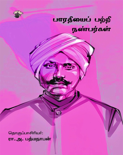 பாரதியைப் பற்றி நண்பர்கள்