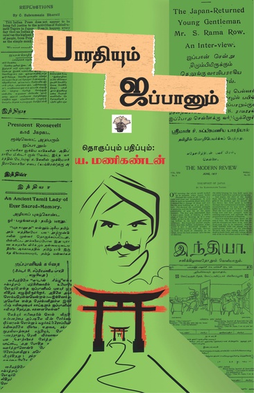 பாரதியும் ஜப்பானும்