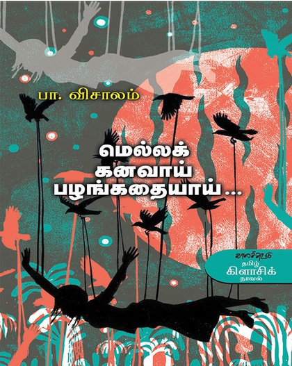 மெல்லக் கனவாய் பழங்கதையாய் (இ-புத்தகம்) 