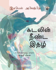 <p><span style="color: #080809; font-family: 'Segoe UI Historic', 'Segoe UI', Helvetica, Arial, sans-serif; font-size: 15px; background-color: #ffffff;">‘கடலின் நீண்ட இதழ்’ – இசபெல் அயந்தே எழுதிய ஸ்பானிஷ் நாவலுக்கான மதிப்புரை.</span><br class="html-br" style="color: #080809; font-family: 'Segoe UI Historic', 'Segoe UI', Helvetica, Arial, sans-serif; font-size: 15px; background-color: #ffffff;" /><span style="color: #080809; font-family: 'Segoe UI Historic', 'Segoe UI', Helvetica, Arial, sans-serif; font-size: 15px; background-color: #ffffff;">“உண்மைச் சம்பவங்களின் பின்னணியில் எழுதப்பட்டிருக்கும் இந்த நாவல் அரை நூற்றாண்டு கால வாழ்க்கையைப் பொதிந்துவைத்திருக்கிறது. நேரடியான ஒரு தமிழ் நாவலை வாசிக்கும் உணர்வை சுபஸ்ரீ பீமனின் தங்குதடையற்ற மொழிபெயர்ப்பு தருவது இந்நாவலின் பலம்.”</span><br class="html-br" style="color: #080809; font-family: 'Segoe UI Historic', 'Segoe UI', Helvetica, Arial, sans-serif; font-size: 15px; background-color: #ffffff;" /><span style="color: #080809; font-family: 'Segoe UI Historic', 'Segoe UI', Helvetica, Arial, sans-serif; font-size: 15px; background-color: #ffffff;">நன்றி: ஏக்நாத் (இந்து தமிழ் திசை)</span></p>
<p><a style="font-family: 'Segoe UI Historic', 'sans-serif'; font-size: 11.5pt;" href="https://www.facebook.com/photo/?fbid=1266881358785697&set=a.476092301197944">https://www.facebook.com/photo/?fbid=1266881358785697&set=a.476092301197944</a></p>