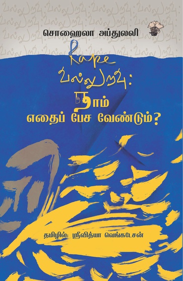 வல்லுறவு நாம் எதைப் பேச வேண்டும் (இபுத்தகம்)