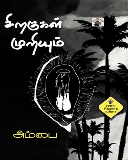 ஸ்ரீதரன் கதைகள்