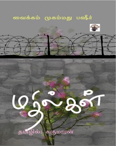 <p class="MsoNormal"><span style="font-family: 'Nirmala UI',sans-serif;">வைக்கம் முகமது பஷீரின்</span><span style="mso-ascii-font-family: 'Nirmala UI'; mso-hansi-font-family: 'Nirmala UI'; mso-bidi-font-family: 'Nirmala UI';">‘</span><span style="font-family: 'Nirmala UI',sans-serif;">மதில்கள்</span><span style="mso-ascii-font-family: 'Nirmala UI'; mso-hansi-font-family: 'Nirmala UI'; mso-bidi-font-family: 'Nirmala UI';">’</span><span style="font-family: 'Nirmala UI',sans-serif;"> </span></p>
<p class="MsoNormal"><span style="font-family: 'Nirmala UI',sans-serif;">வாசகப் பரிந்துரை </span></p>
<p class="MsoNormal"><span style="font-family: 'Nirmala UI', sans-serif;">மலையாள இலக்கிய உலகின் முக்கிய புத்தகம் மதில்கள். திரைப்படமாகவும் எடுக்கப்பட்டுள்ளது.</span></p>
<p class="MsoNormal"><span style="font-family: 'Nirmala UI',sans-serif;">பஷீர் சிறைக்கு சென்ற போது நாராயணி என்னும் பெண்ணை மதில்களுக்கு அந்தப்புறம் குரலாக மட்டுமே உணர்கிறார். சந்திக்கும் நேரம் என்ன நிகழ்கிறது என்பதோடு கதை முடிகிறது</span><span style="mso-ascii-font-family: 'Nirmala UI'; mso-hansi-font-family: 'Nirmala UI'; mso-bidi-font-family: 'Nirmala UI';">…</span></p>
<p class="MsoNormal"><span style="font-family: 'Nirmala UI',sans-serif;"> </span>…<span style="font-family: 'Nirmala UI', sans-serif;">அப்படியான ஒரு படைப்பினை பஷீர் அழகாகவே தந்திருக்கிறார். எளிய கதை. கடைசி பத்தியில் கனமாகிவிடும் மனது. சுகமாரன் அவர்களின் மொழிப்பெயர்ப்பும் இணக்கமான ஒன்றாக இருந்தது.</span></p>
<p class="MsoNormal"><span style="font-family: 'Nirmala UI',sans-serif;"> </span><span style="font-family: 'Nirmala UI', sans-serif;">நன்றி: ஷோபனா நாராயணன் (முகநூலிலிருந்து)</span></p>
<p class="MsoNormal"><span style="font-family: 'Nirmala UI',sans-serif;"> </span><span style="font-family: 'Nirmala UI', sans-serif;">முழுப்பதிவையும் வாசிக்க:</span></p>
<p class="MsoNormal"><span style="font-family: 'Nirmala UI',sans-serif;"><a href="https://www.facebook.com/photo/?fbid=2905323233005201&amp;set=gm.25232894599665376&amp;idorvanity=1444591182255718">https://www.facebook.com/photo/?fbid=2905323233005201&amp;set=gm.25232894599665376&amp;idorvanity=1444591182255718</a></span></p>