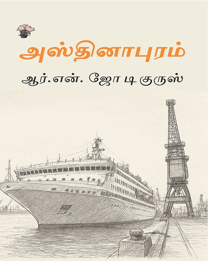 அஸ்தினாபுரம் (இ-புத்தகம்) 