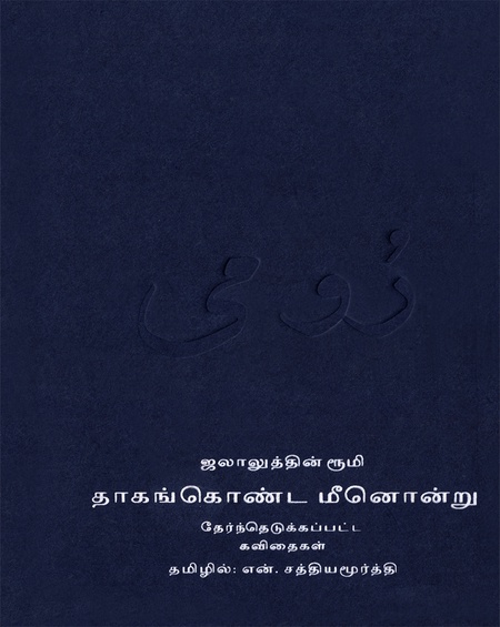 தாகங்கொண்ட மீனொன்று -  ரூமி