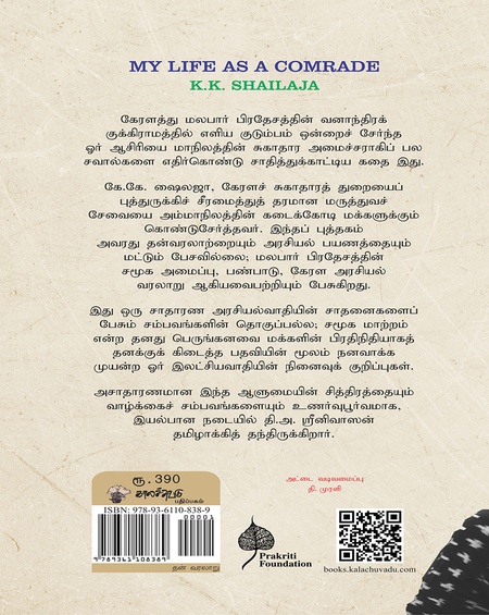 மக்களின் தோழர் - எளிய கிராமத்து ஆசிரியை சவால் மிகுந்த துறையின் அமைச்சரான கதை