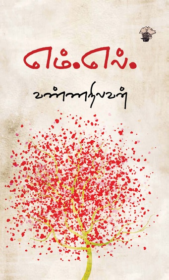 எம்.எல் (இ-புத்தகம்)