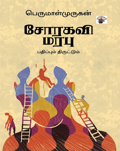 சோரகவி மரபு 