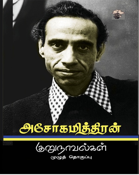 அசோகமித்திரன் குறு நாவல்கள்