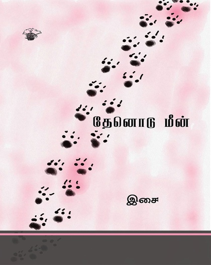 தேனொடு மீன்