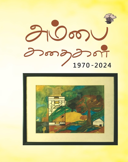 அம்பை கதைகள் -1970-2024 